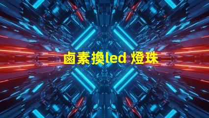鹵素換led 燈珠